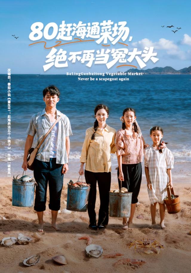 80赶海通菜场绝不再当冤大头