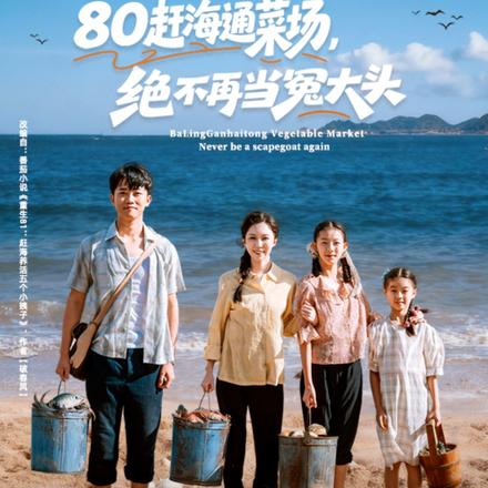 80赶海通菜场，绝不再当冤大头