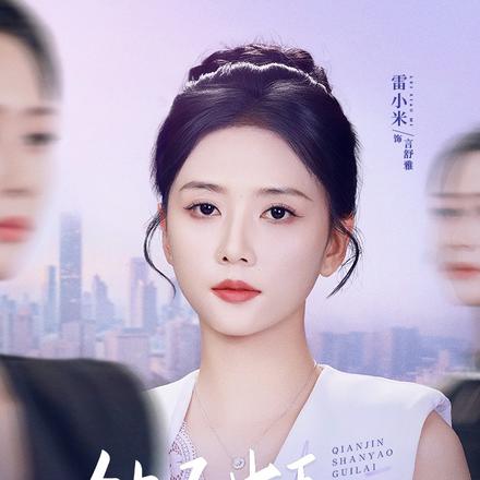 钻石女王千金闪耀归来