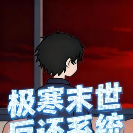 极寒末世反还系统