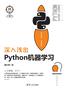 深入浅出Python机器学习