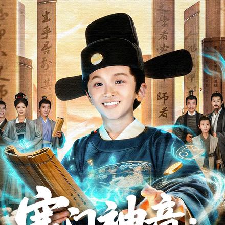 寒门神童：五岁半科举打脸全族