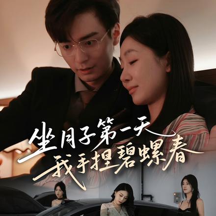 坐月子第一天我手捏碧螺春