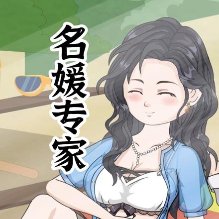 名媛专家
