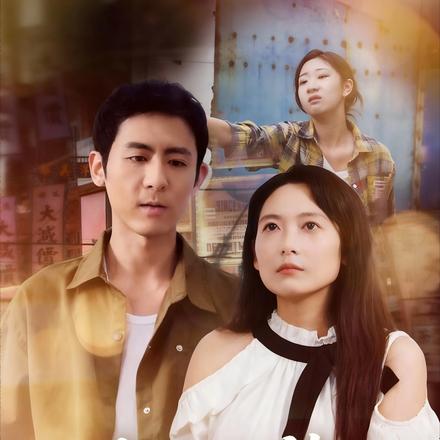 破碎的梦，完整的家