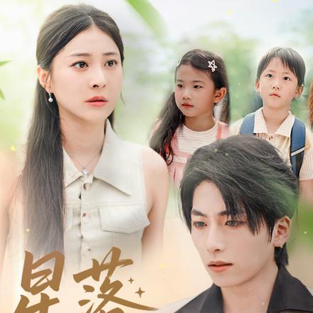 星落化成霜封面图