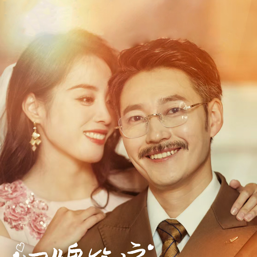 冒牌管家想做我老伴儿