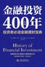 金融投资400年：投资者必读金融理财宝典（新版）