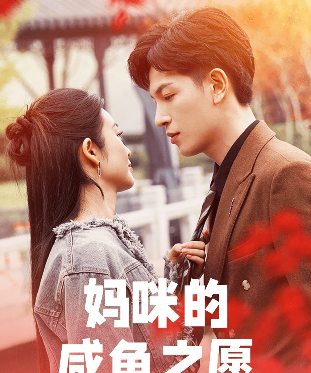 妈咪的咸鱼之愿