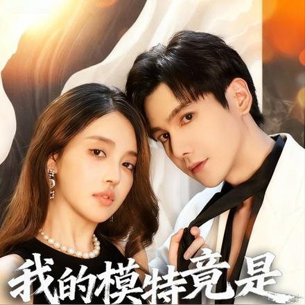 我的模特竟是大总裁