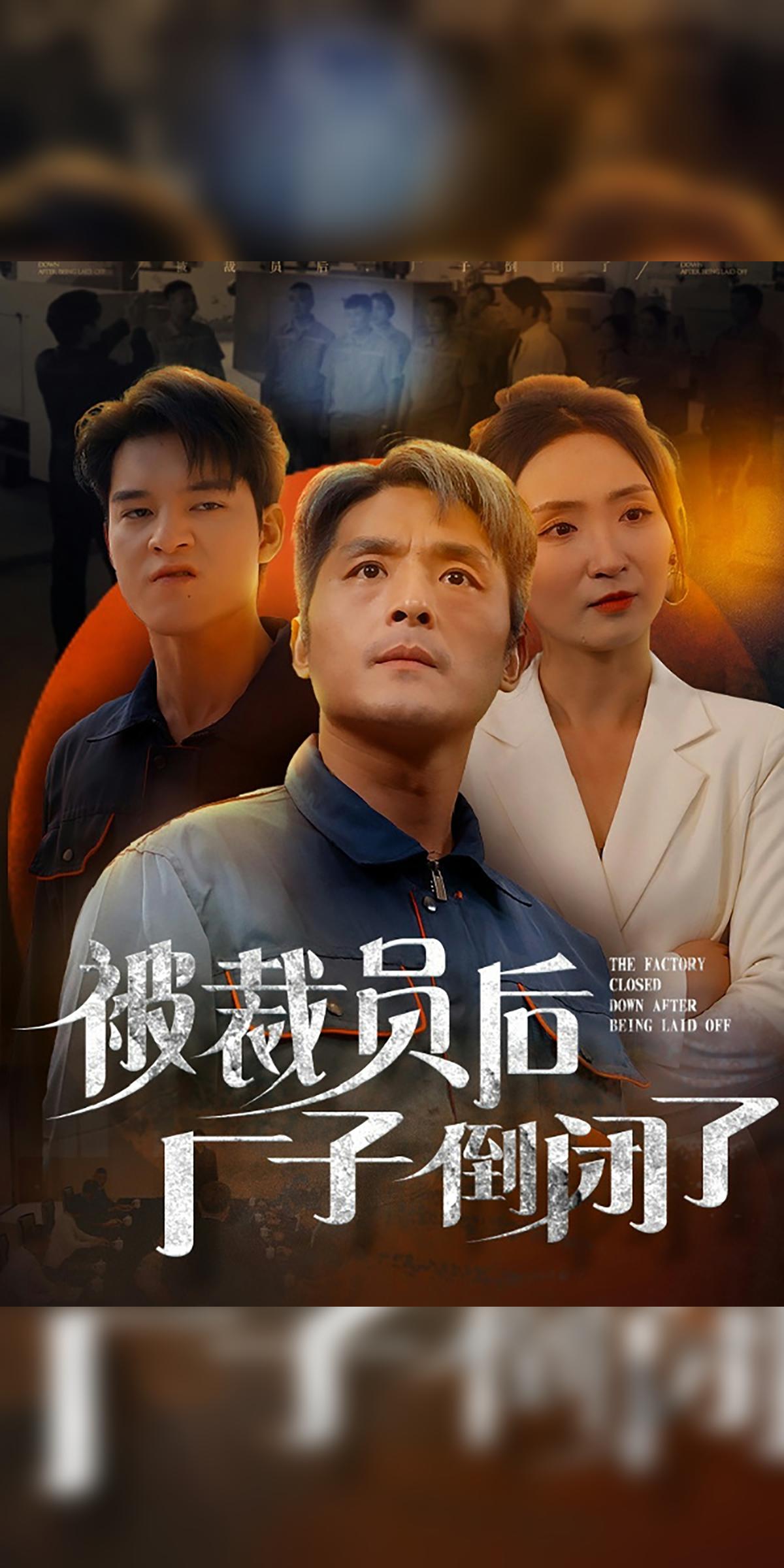 被裁员后厂子倒闭了