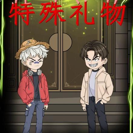 特殊礼物
