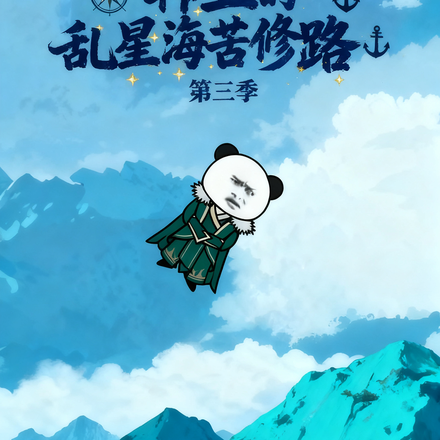 韩立的乱星海苦修路第三季