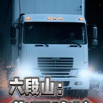 六段山：货运诡途