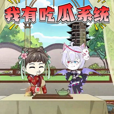 我有吃瓜系统