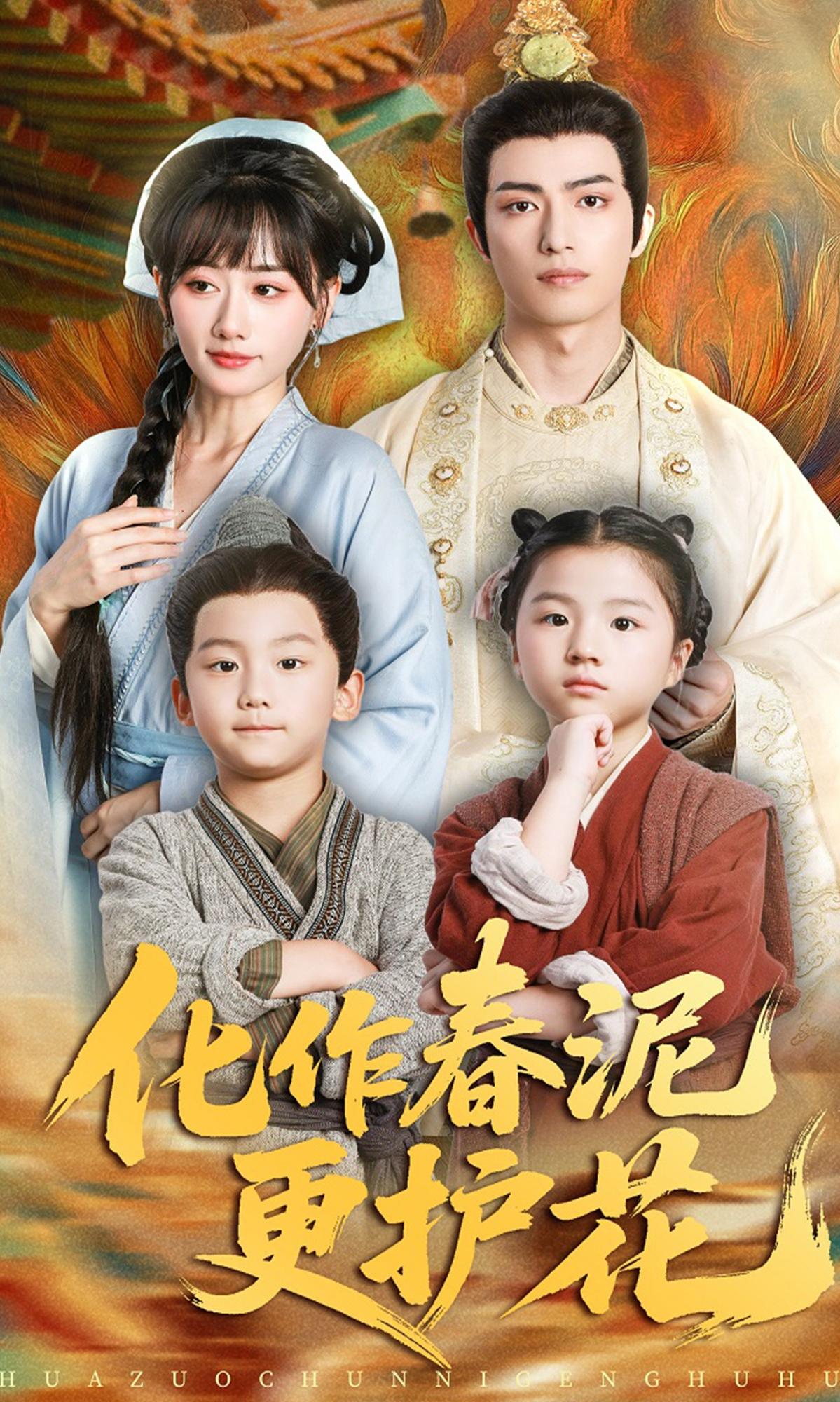 化作春泥更护花