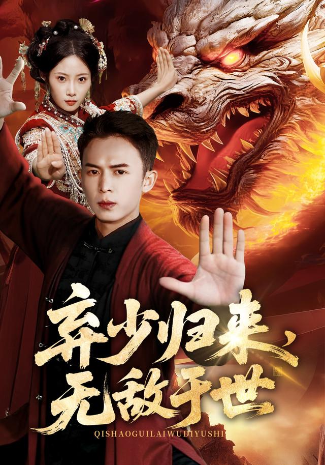 弃少归来无敌于世