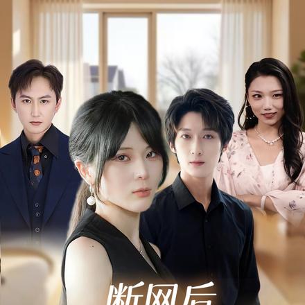 断网后，我发现了老公的秘密