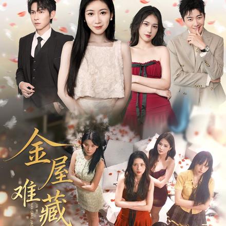 金屋难藏娇