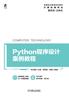 Python程序设计案例教程