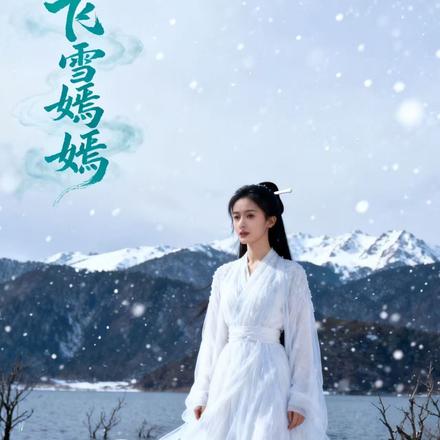 飞雪嫣嫣
