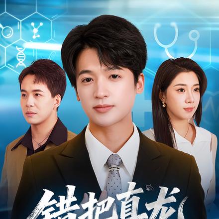 错把真龙当废柴封面图