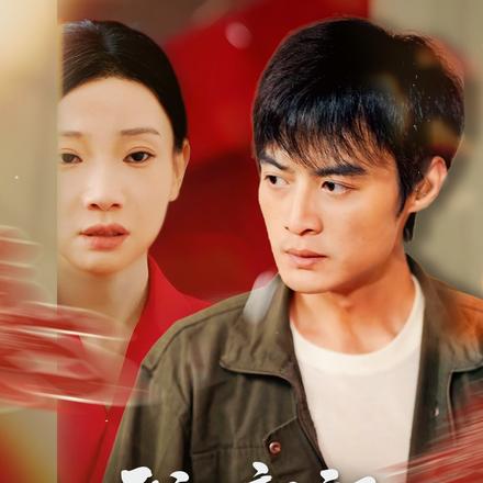 我的新郎是陌生人