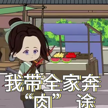 我带全家奔 “肉” 途