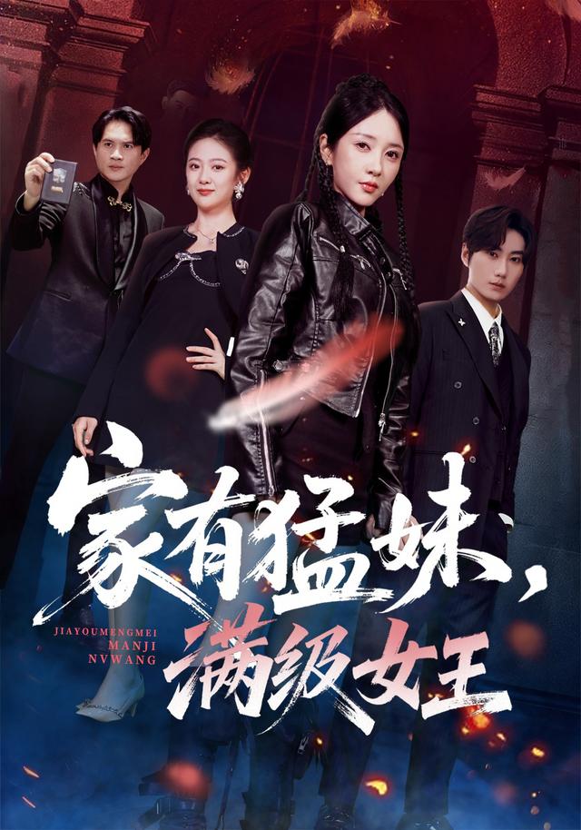 家有猛妹满级女王