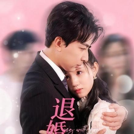 退婚追爱