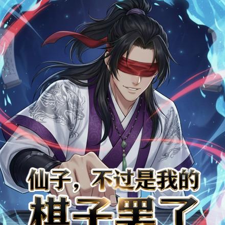 仙子不过是我的棋子罢了