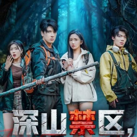 深山禁区，活人勿入