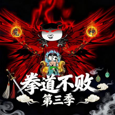 拳道不败第三季