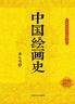 中国绘画史（民国名家史学典藏文库）