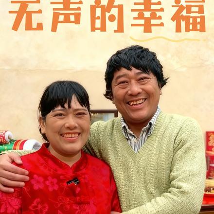 无声的幸福