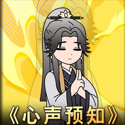 心声预知