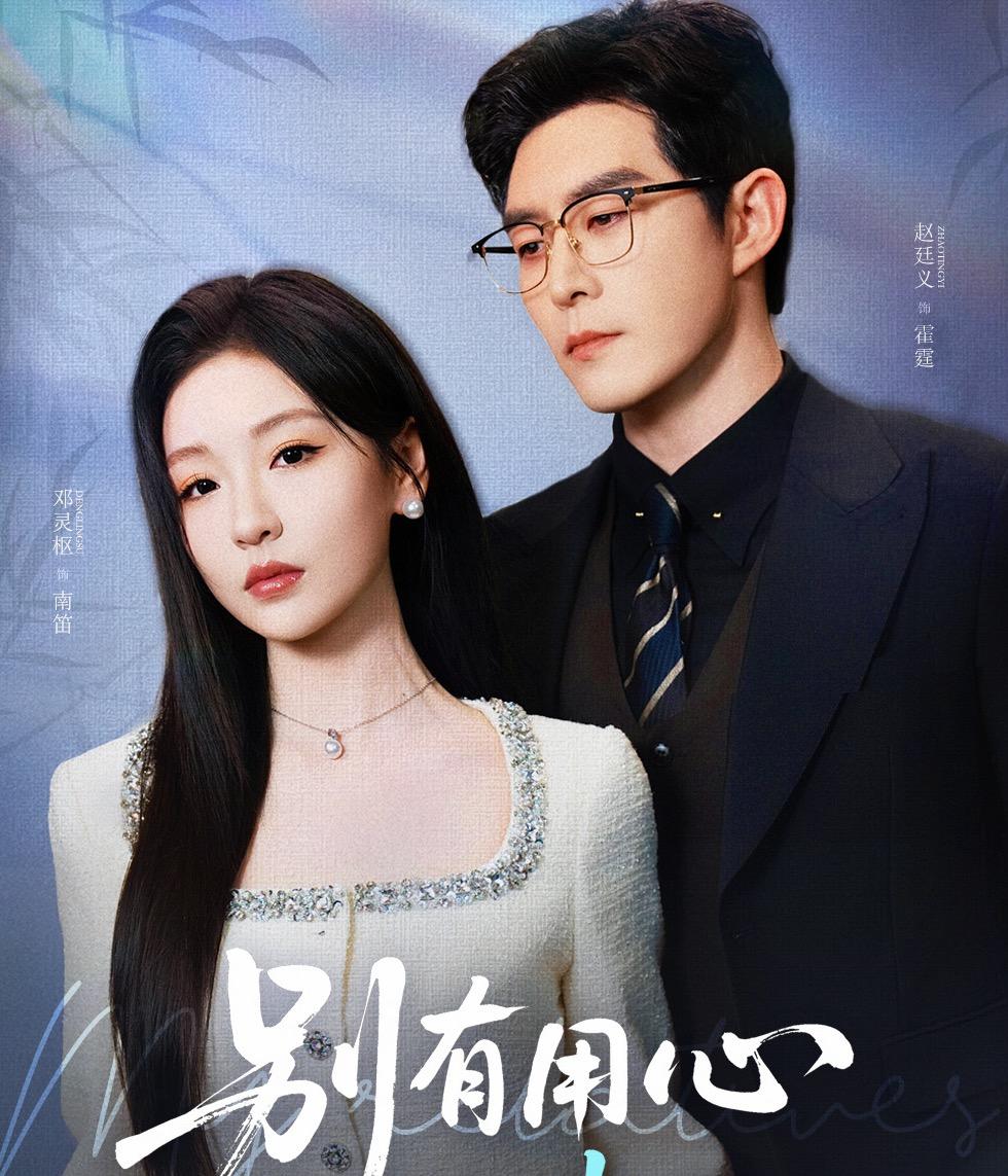 别有用心的妻子