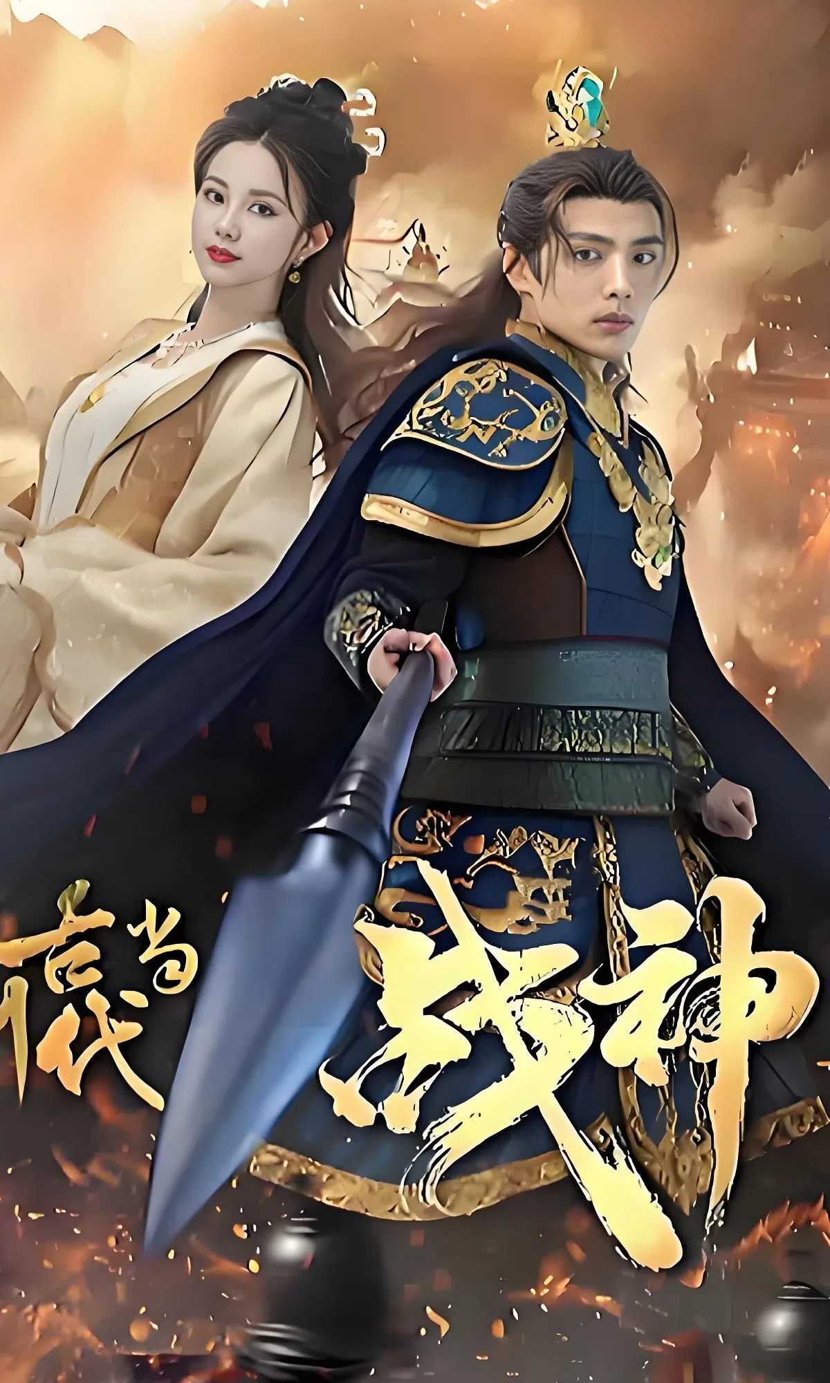 回到古代当战神