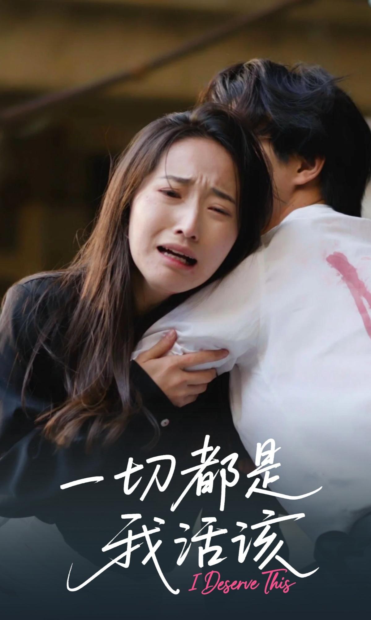 一切都是我活该