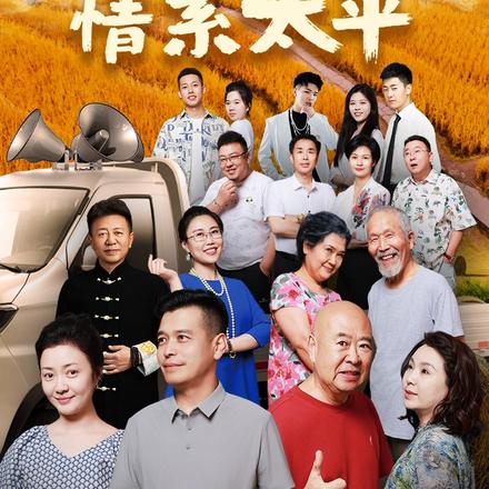 生活之情系太平