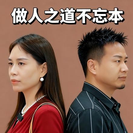 做人之道不忘本