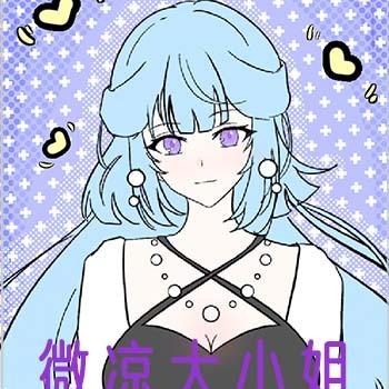 微凉大小姐