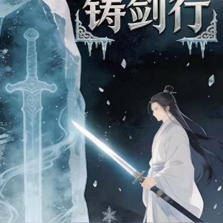 玄冰铸剑行