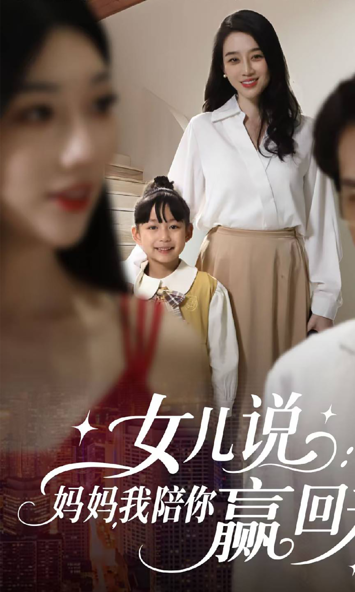 女儿说：妈妈，我陪你赢回来封面图