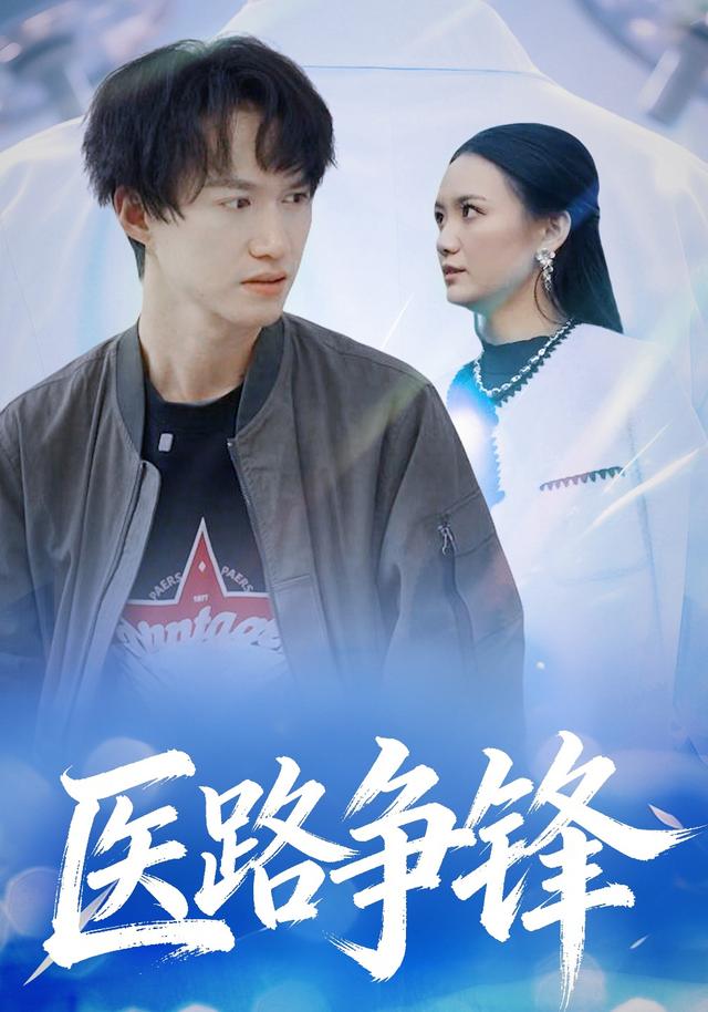 医路争锋封面图