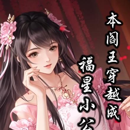 本阎王穿成福星小公主