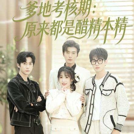 爹地考核期：原来都是醋精本精