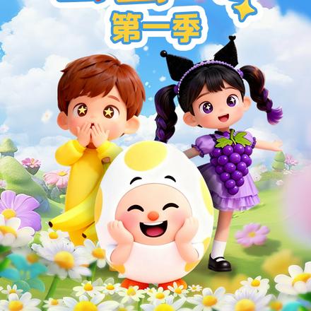 蛋蛋一家 第一季