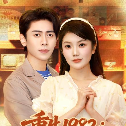 重生1982：岳父一家上门逼婚