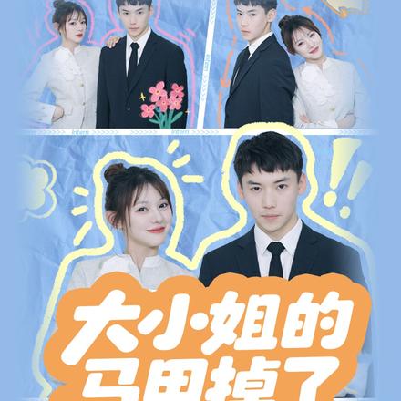 大小姐的马甲掉了